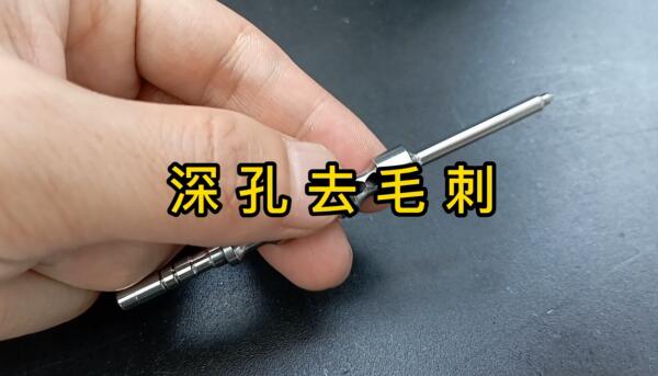 磨粒流用于深孔去毛刺的案例！