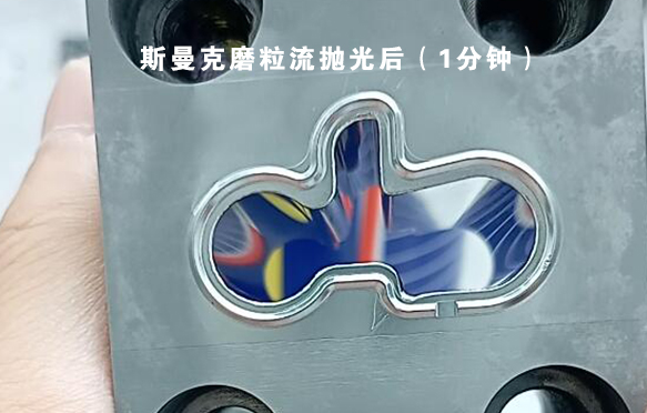 模具涂層后鏡面拋光，看看磨粒流拋光效果怎么樣？