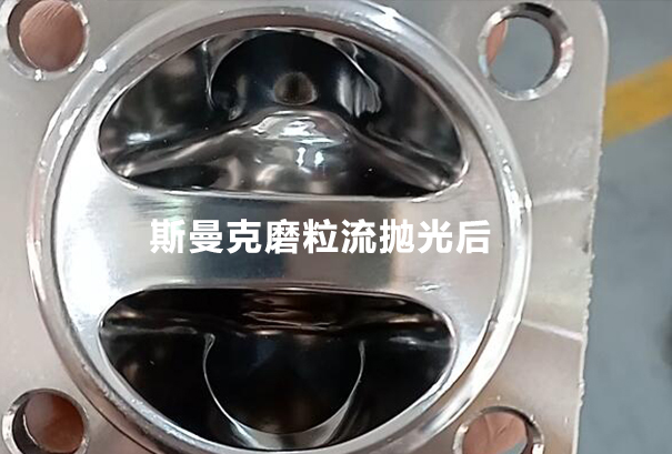 磨粒流拋光測(cè)試：隔膜閥內(nèi)腔拋光！