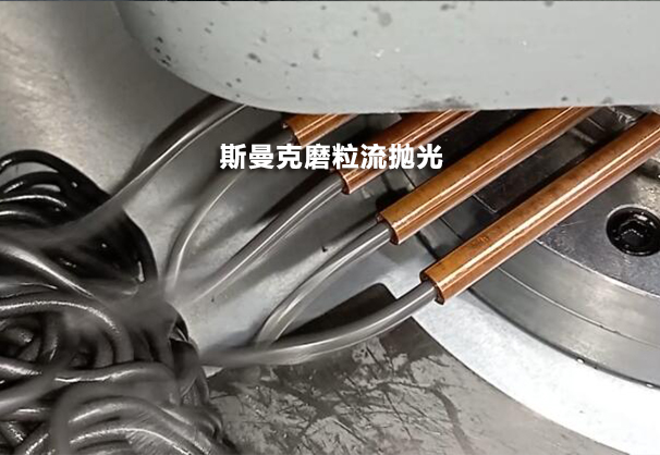 去銅管肚子里看一看，磨粒流設備用于紫銅管內(nèi)孔拋光！