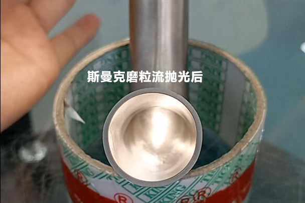 彎管拋光效果對(duì)比，磨粒流可比拉線快多了！