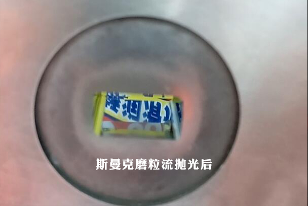 鎢鋼模具拋光，磨粒流加工3分鐘完成！