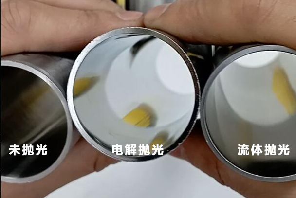 流體拋光和電解拋光，在效果上到底有什么區(qū)別？