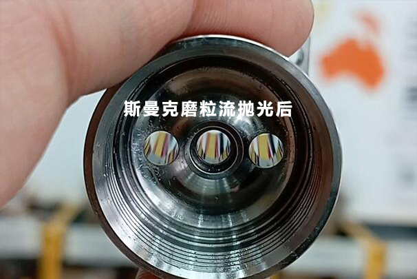 數(shù)控加工后的小孔，可以用磨粒流拋光成鏡面嗎？