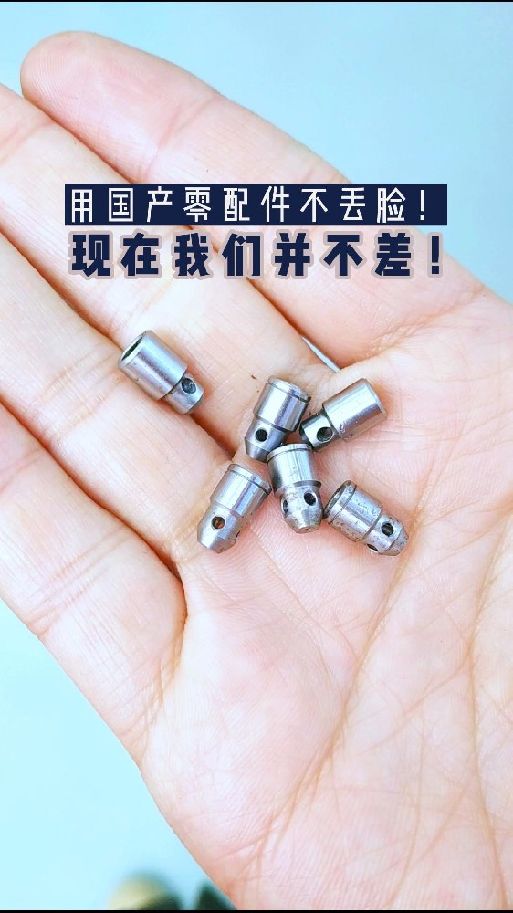 用國產(chǎn)零配件不丟臉!今天的國產(chǎn)零件已經(jīng)今非昔比了!其實我們現(xiàn)在并不差！