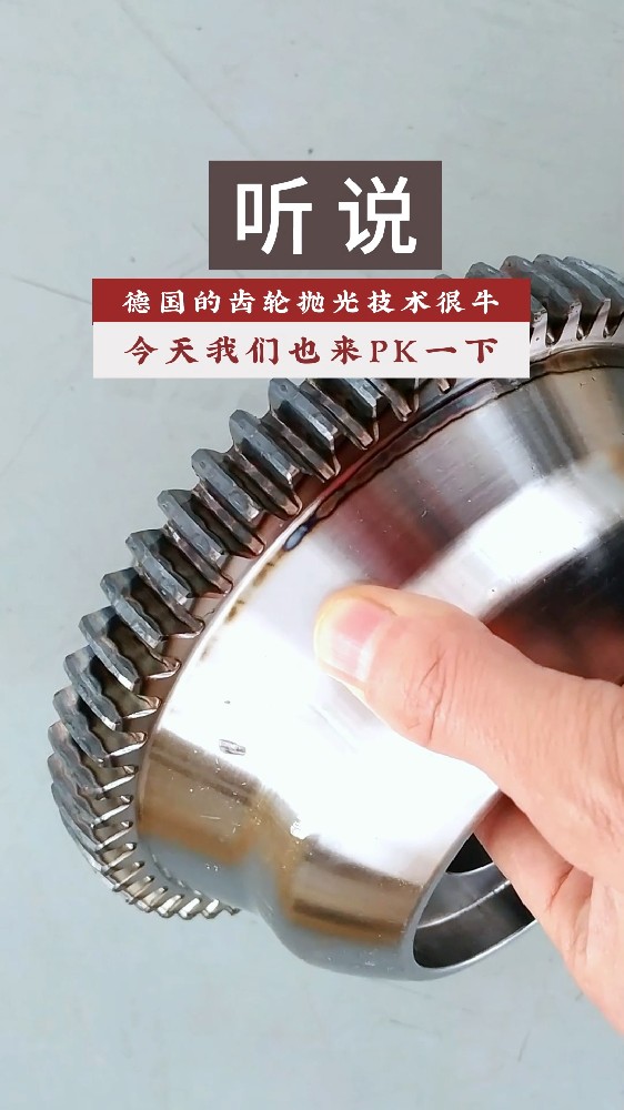 聽說德國的齒輪拋光技術很牛！今天我們也來PK一下！