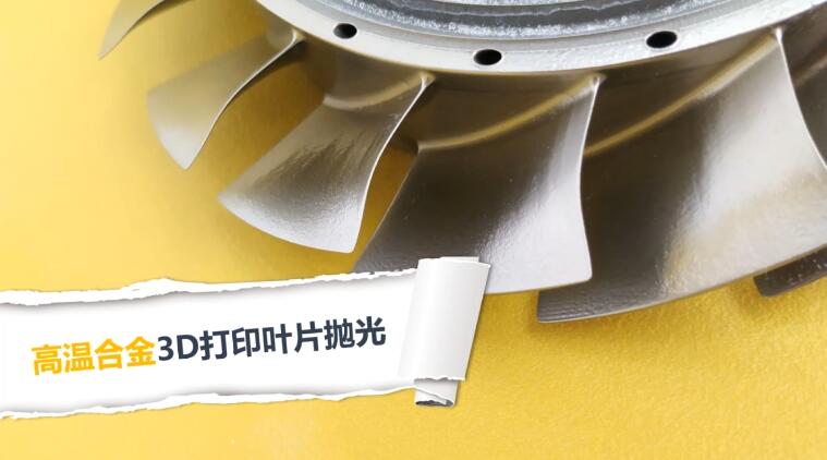  高溫合金3D打印渦扇葉片拋光，流體拋光機加工20分鐘的效果！ 