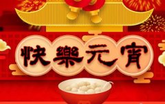 一碗湯圓瑞氣盈，斯曼克磨粒流永遠(yuǎn)陪著您