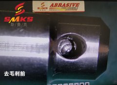 來，看看這個小零件用磨粒流去毛刺的效果！