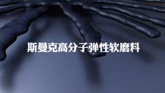典型的非牛頓流體，斯曼克流體拋光磨料