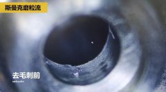 內(nèi)孔去毛刺，當(dāng)然用磨粒流??！