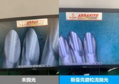 針管內(nèi)壁拋光，磨粒流拋光前后對比