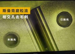如何去除小孔相交處毛刺？答案來(lái)了！