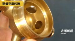 用磨粒流不怕劃傷，銅三通交叉孔去毛刺