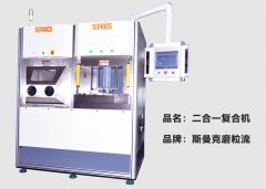 斯曼克推出復(fù)合機(jī)，磨粒流及液態(tài)磨料高速磨粒流二合一！