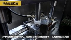 微孔拋光、去毛刺以及拓流量，斯曼克磨粒流給出解決方案