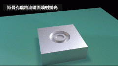 雕刻模具鏡面噴射拋光，斯曼克磨粒流效果評(píng)測(cè)！