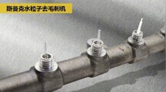  交叉孔去毛刺:內孔、交叉孔、相交孔、貫通孔毛 