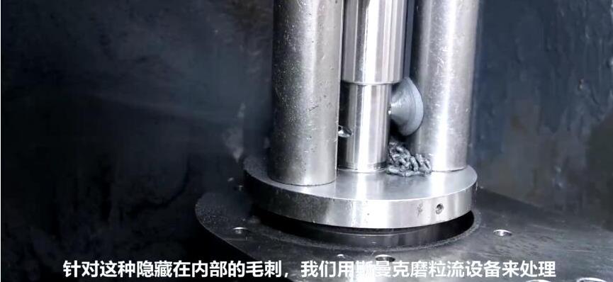 人工看不容易看到的深內(nèi)孔毛刺，磨粒流拋光機如何去毛刺