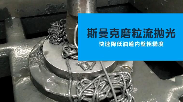 活塞油道<a href='http://www.lifemessy.com' target='_blank'><u>內(nèi)孔拋光</u></a>