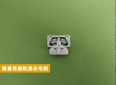  磨粒流在電子零件復(fù)雜內(nèi)腔毛刺清理方面的應(yīng)用！ 