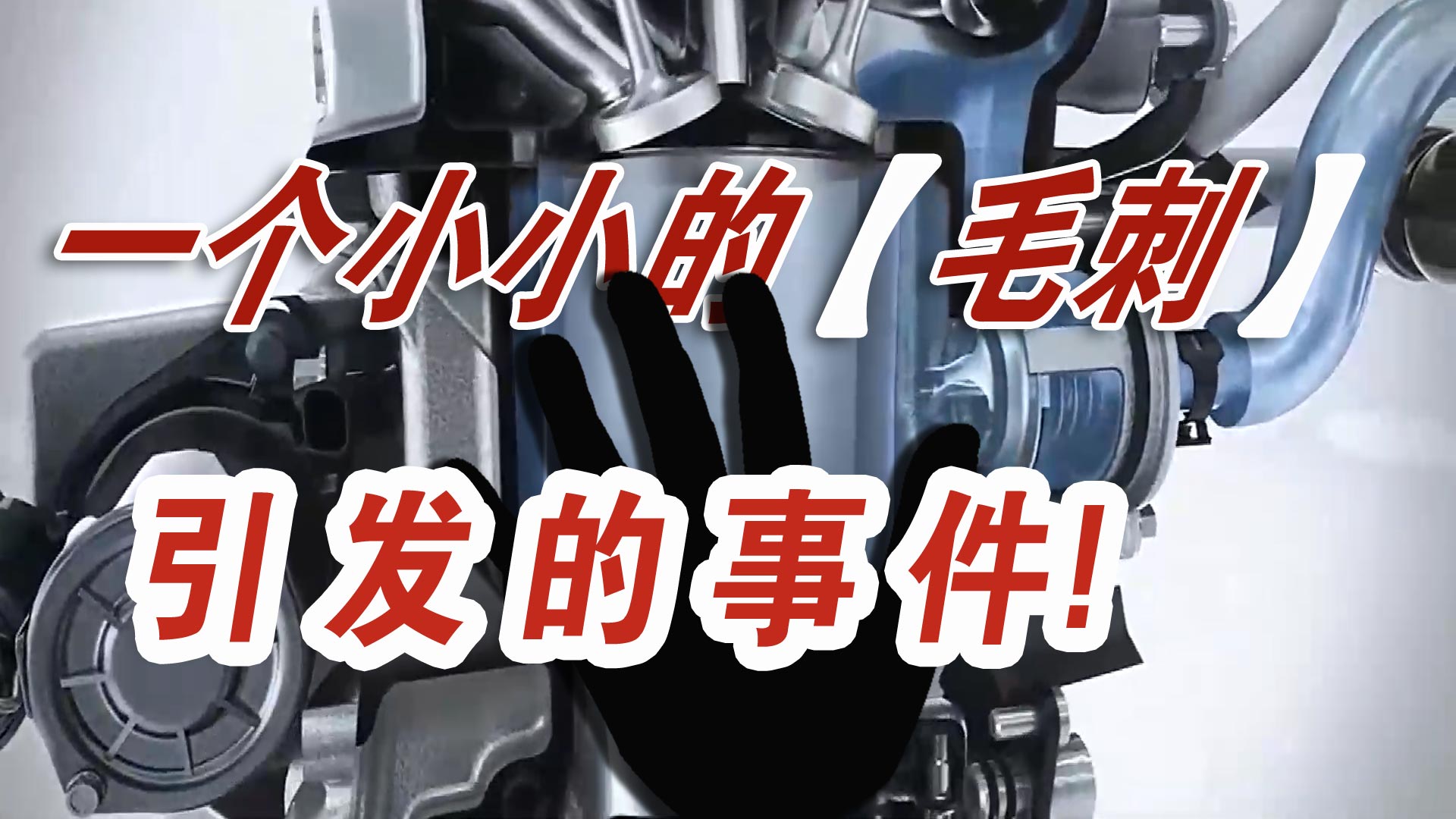 一汽大眾召回20萬(wàn)輛車：都是汽車零件毛刺惹的禍？