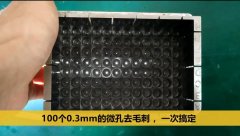  斯曼克微孔拋光機(jī)，同時(shí)為100個(gè)0.3mm的微孔去毛刺 