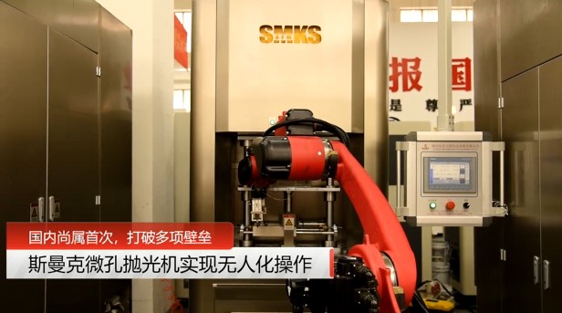 牛！斯曼克磨粒流<a href='http://www.lifemessy.com' target='_blank'><u>微孔拋光機(jī)</u></a>實(shí)現(xiàn)自動(dòng)化生產(chǎn)，并打破多項(xiàng)技術(shù)壁壘！