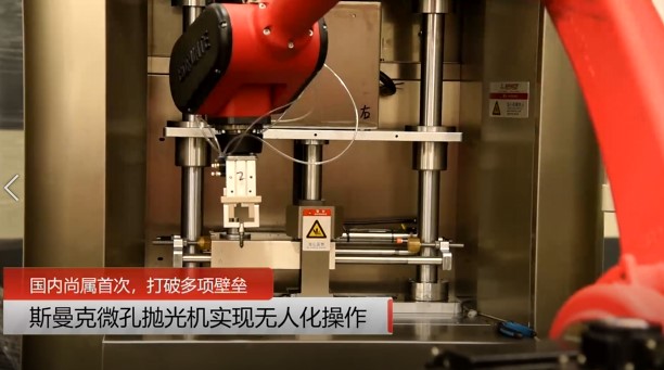 牛！斯曼克磨粒流<a href='http://www.lifemessy.com' target='_blank'><u>微孔拋光機(jī)</u></a>實(shí)現(xiàn)自動(dòng)化生產(chǎn)，并打破多項(xiàng)技術(shù)壁壘！