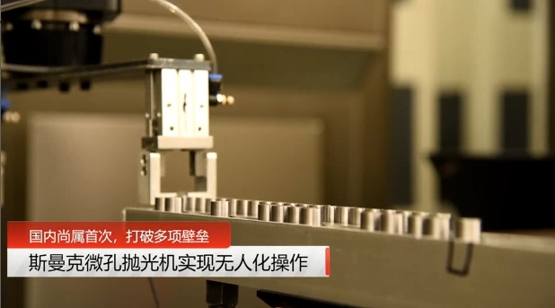 牛！斯曼克磨粒流<a href='http://www.lifemessy.com' target='_blank'><u>微孔拋光機(jī)</u></a>實(shí)現(xiàn)自動(dòng)化生產(chǎn)，并打破多項(xiàng)技術(shù)壁壘！
