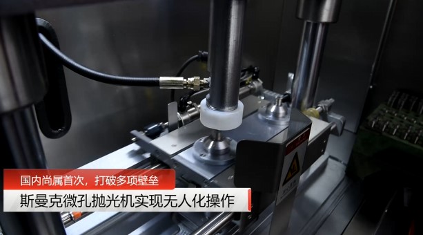 牛！斯曼克磨粒流<a href='http://www.lifemessy.com' target='_blank'><u>微孔拋光機(jī)</u></a>實(shí)現(xiàn)自動(dòng)化生產(chǎn)，并打破多項(xiàng)技術(shù)壁壘！