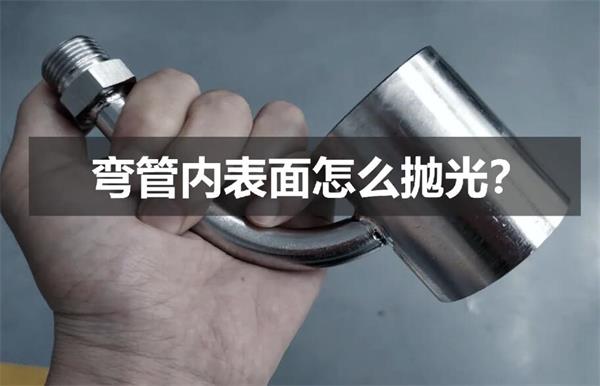 彎管內(nèi)壁拋光，還是磨粒流好使！