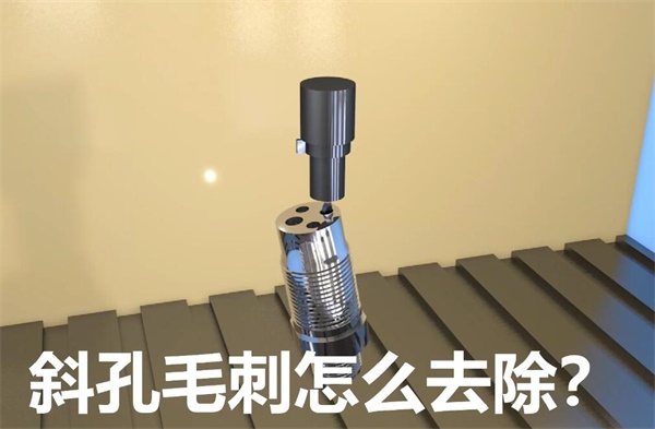 用<a href='http://www.lifemessy.com' target='_blank'><u>流體拋光機</u></a>，去除斜孔內(nèi)毛刺