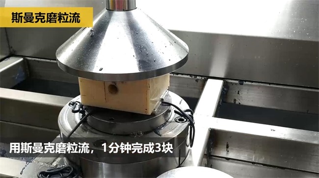 鋁合金<a href='http://www.lifemessy.com' target='_blank'><u>交叉孔去毛刺</u></a>，<a href='http://www.lifemessy.com' target='_blank'><u>流體拋光機(jī)</u></a>約20秒一個(gè)