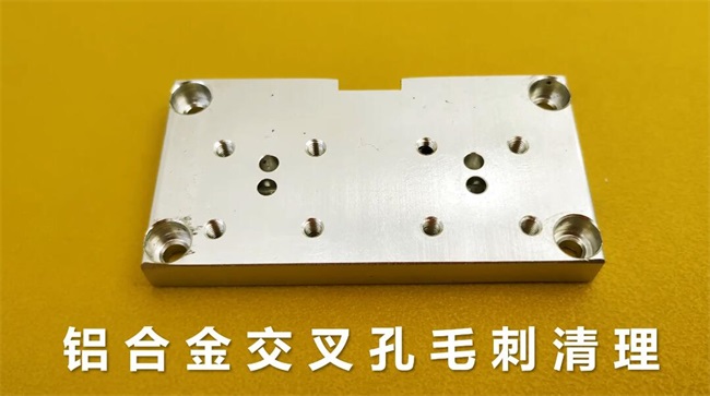 鋁合金<a href='http://www.lifemessy.com' target='_blank'><u>交叉孔去毛刺</u></a>，<a href='http://www.lifemessy.com' target='_blank'><u>流體拋光機(jī)</u></a>約20秒一個(gè)
