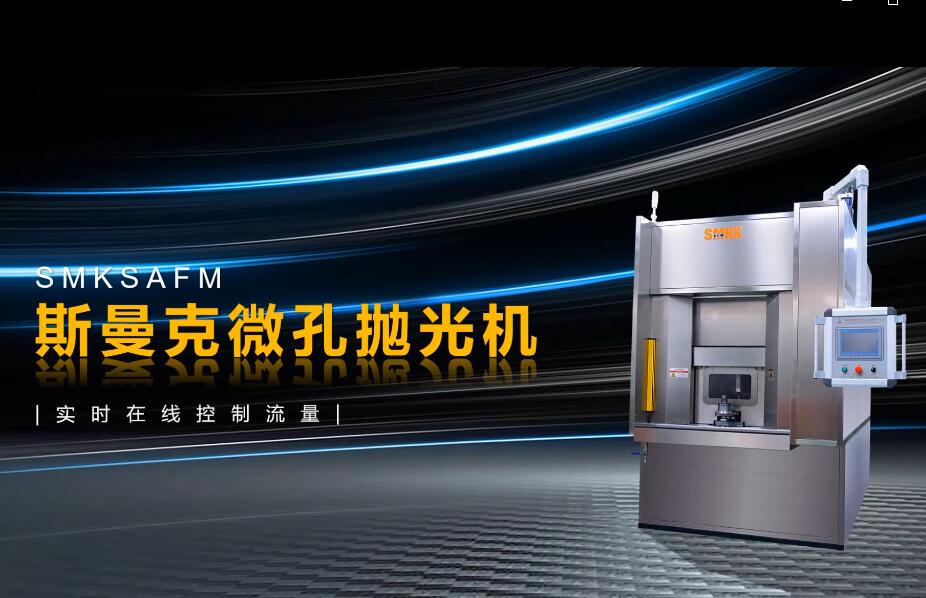 <a href='http://www.lifemessy.com' target='_blank'><u>微孔拋光機</u></a>，實時在線控制流量，噴油嘴微孔拋光