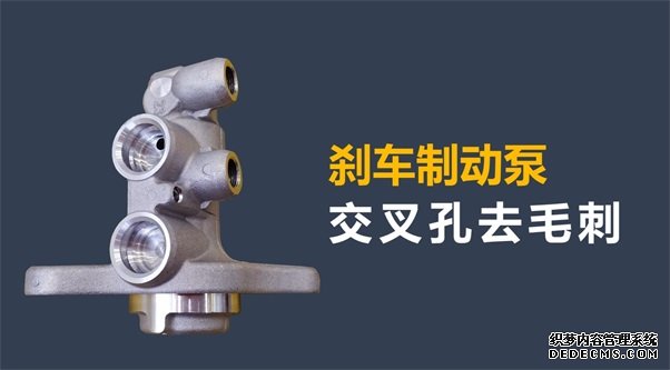 剎車制動泵內(nèi)孔毛刺清理，看高速磨粒流的