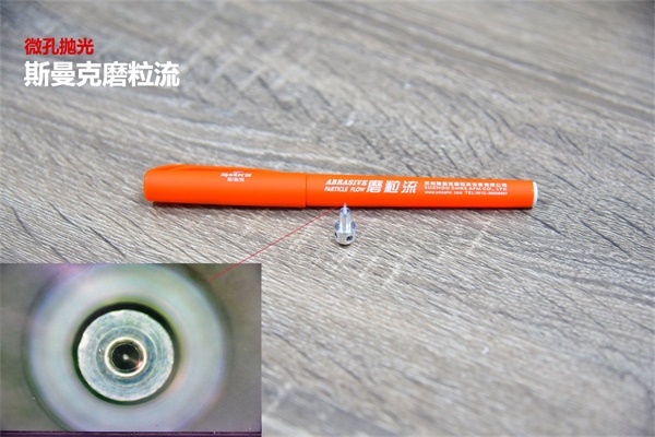 再次打破壟斷，斯曼克突破0.08mm微孔拋光！